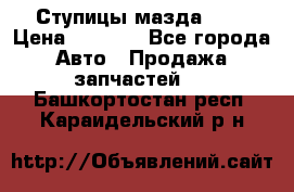 Ступицы мазда 626 › Цена ­ 1 000 - Все города Авто » Продажа запчастей   . Башкортостан респ.,Караидельский р-н